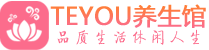广州黄埔桑拿体验-广州黄埔水疗油压spa养生馆-Teyou养生